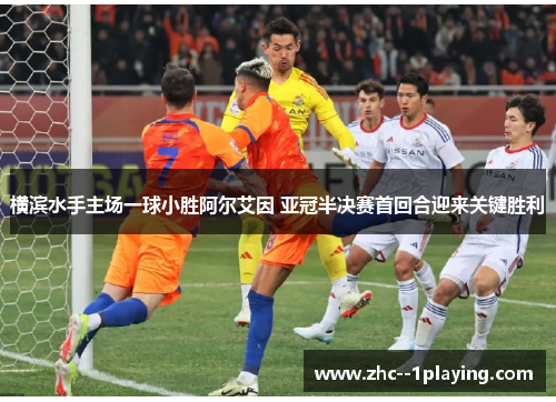 横滨水手主场一球小胜阿尔艾因 亚冠半决赛首回合迎来关键胜利 横滨水手主场一球小胜阿尔艾因 亚冠半决赛首回合迎来关键胜利