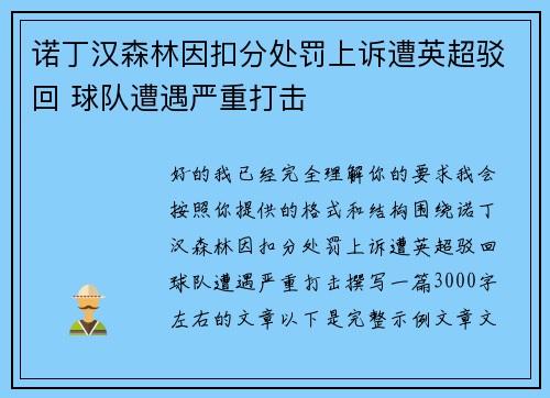 诺丁汉森林因扣分处罚上诉遭英超驳回 球队遭遇严重打击
