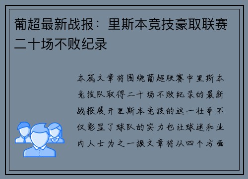 葡超最新战报:里斯本竞技豪取联赛二十场不败纪录 葡超最新战报:里斯本竞技豪取联赛二十场不败纪录