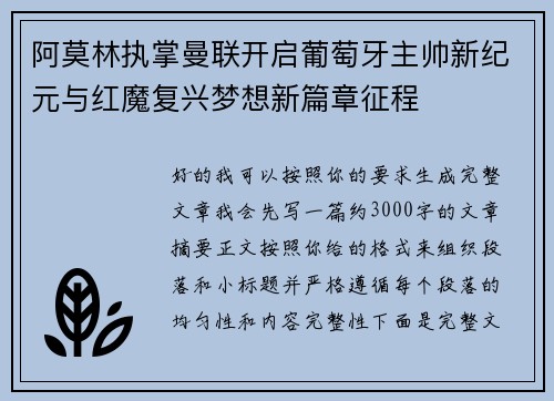 阿莫林执掌曼联开启葡萄牙主帅新纪元与红魔复兴梦想新篇章征程