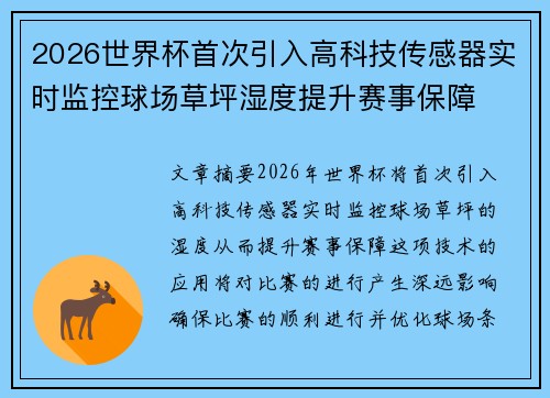2026世界杯首次引入高科技传感器实时监控球场草坪湿度提升赛事保障