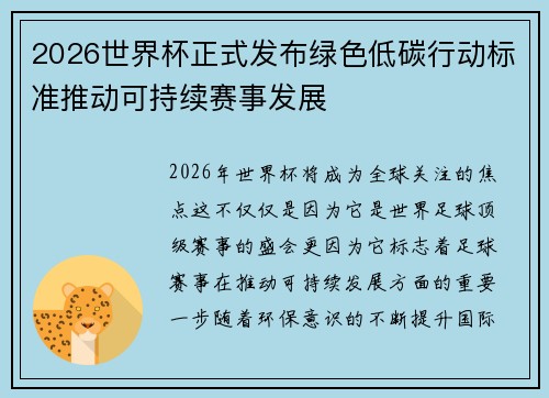 2026世界杯正式发布绿色低碳行动标准推动可持续赛事发展