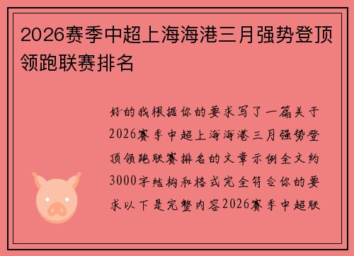 2026赛季中超上海海港三月强势登顶领跑联赛排名