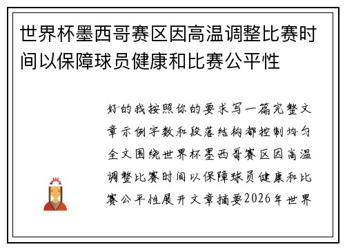 世界杯墨西哥赛区因高温调整比赛时间以保障球员健康和比赛公平性 世界杯墨西哥赛区因高温调整比赛时间以保障球员健康和比赛公平性
