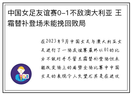 中国女足友谊赛0-1不敌澳大利亚 王霜替补登场未能挽回败局