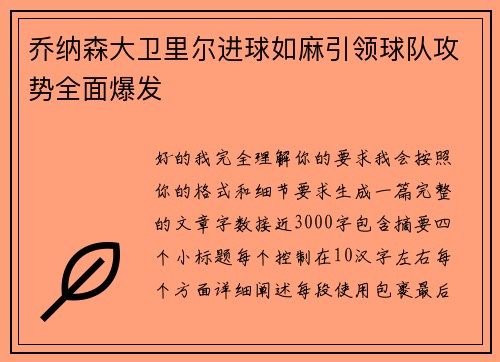 乔纳森大卫里尔进球如麻引领球队攻势全面爆发