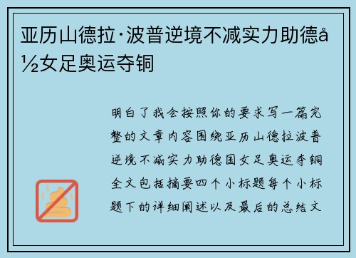 亚历山德拉·波普逆境不减实力助德国女足奥运夺铜