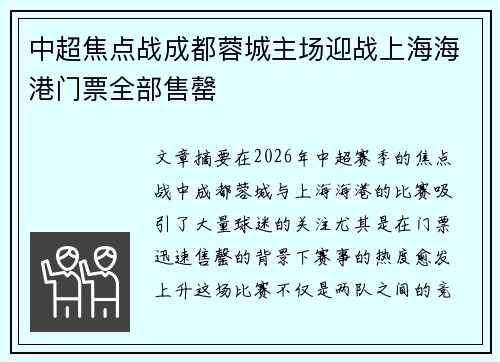 中超焦点战成都蓉城主场迎战上海海港门票全部售罄
