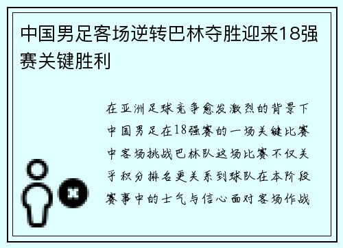 中国男足客场逆转巴林夺胜迎来18强赛关键胜利