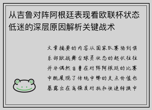 从吉鲁对阵阿根廷表现看欧联杯状态低迷的深层原因解析关键战术