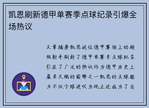 凯恩刷新德甲单赛季点球纪录引爆全场热议