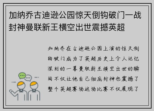 加纳乔古迪逊公园惊天倒钩破门一战封神曼联新王横空出世震撼英超