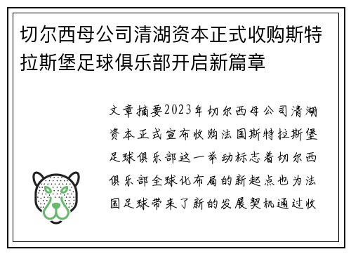 切尔西母公司清湖资本正式收购斯特拉斯堡足球俱乐部开启新篇章