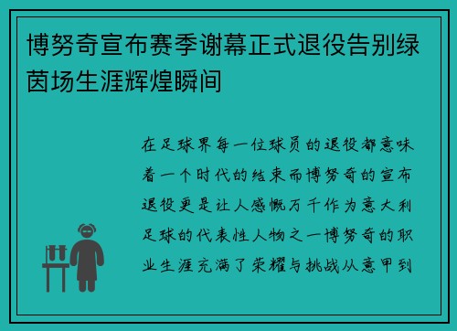 博努奇宣布赛季谢幕正式退役告别绿茵场生涯辉煌瞬间 博努奇宣布赛季谢幕正式退役告别绿茵场生涯辉煌瞬间