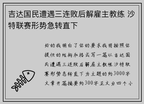 吉达国民遭遇三连败后解雇主教练 沙特联赛形势急转直下