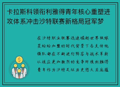 卡拉斯科领衔利雅得青年核心重塑进攻体系冲击沙特联赛新格局冠军梦