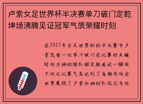 卢索女足世界杯半决赛单刀破门定乾坤场沸腾见证冠军气质荣耀时刻