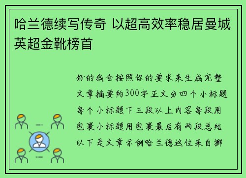 哈兰德续写传奇 以超高效率稳居曼城英超金靴榜首 哈兰德续写传奇 以超高效率稳居曼城英超金靴榜首
