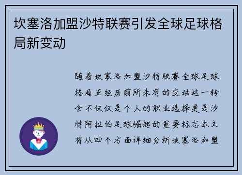坎塞洛加盟沙特联赛引发全球足球格局新变动