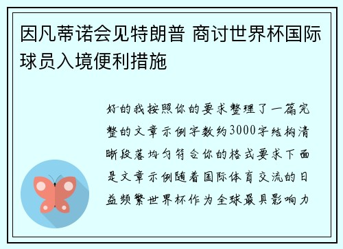因凡蒂诺会见特朗普 商讨世界杯国际球员入境便利措施