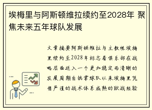 埃梅里与阿斯顿维拉续约至2028年 聚焦未来五年球队发展