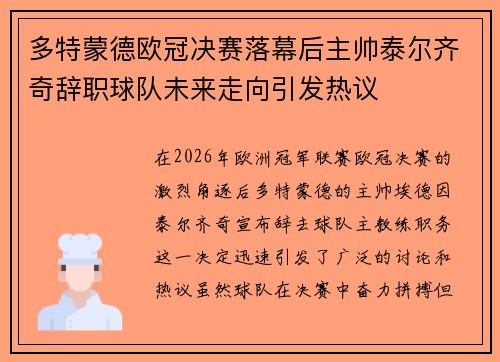 多特蒙德欧冠决赛落幕后主帅泰尔齐奇辞职球队未来走向引发热议