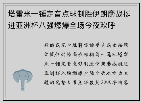 塔雷米一锤定音点球制胜伊朗鏖战挺进亚洲杯八强燃爆全场今夜欢呼