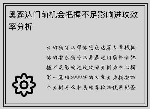 奥蓬达门前机会把握不足影响进攻效率分析
