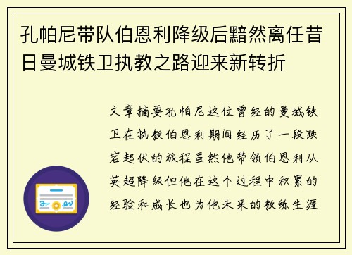 孔帕尼带队伯恩利降级后黯然离任昔日曼城铁卫执教之路迎来新转折