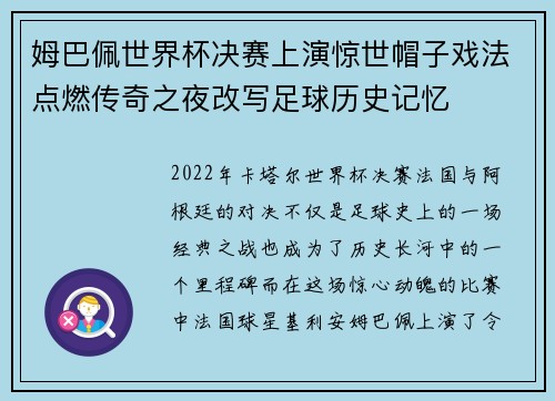 姆巴佩世界杯决赛上演惊世帽子戏法点燃传奇之夜改写足球历史记忆