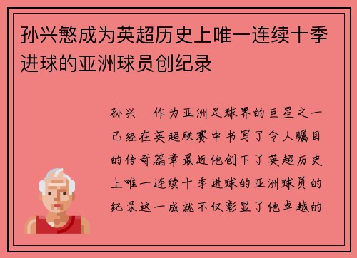 孙兴慜成为英超历史上唯一连续十季进球的亚洲球员创纪录
