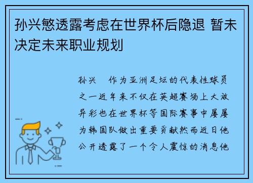 孙兴慜透露考虑在世界杯后隐退 暂未决定未来职业规划