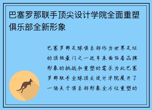 巴塞罗那联手顶尖设计学院全面重塑俱乐部全新形象
