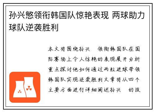 孙兴慜领衔韩国队惊艳表现 两球助力球队逆袭胜利