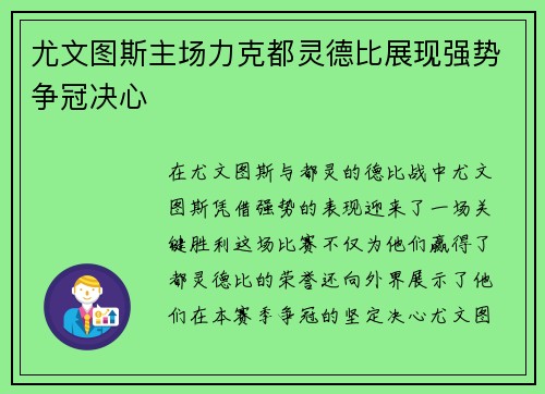 尤文图斯主场力克都灵德比展现强势争冠决心