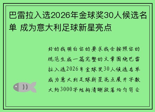 巴雷拉入选2026年金球奖30人候选名单 成为意大利足球新星亮点