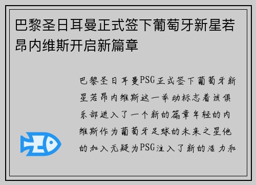 巴黎圣日耳曼正式签下葡萄牙新星若昂内维斯开启新篇章