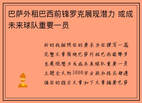 巴萨外租巴西前锋罗克展现潜力 或成未来球队重要一员