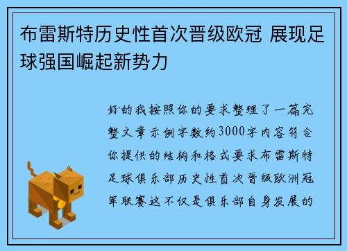 布雷斯特历史性首次晋级欧冠 展现足球强国崛起新势力