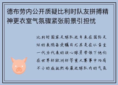 德布劳内公开质疑比利时队友拼搏精神更衣室气氛骤紧张前景引担忧
