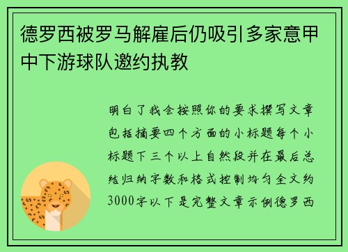 德罗西被罗马解雇后仍吸引多家意甲中下游球队邀约执教