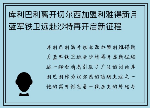 库利巴利离开切尔西加盟利雅得新月蓝军铁卫远赴沙特再开启新征程