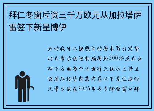 拜仁冬窗斥资三千万欧元从加拉塔萨雷签下新星博伊