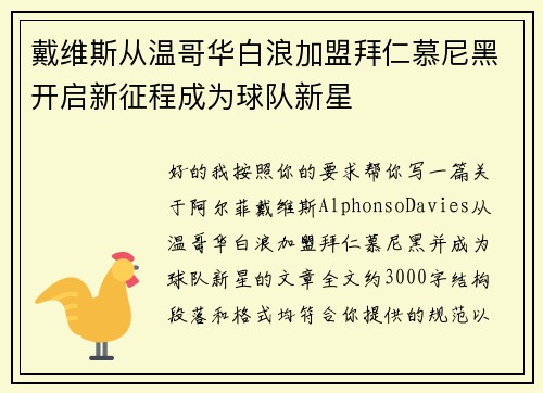 戴维斯从温哥华白浪加盟拜仁慕尼黑开启新征程成为球队新星