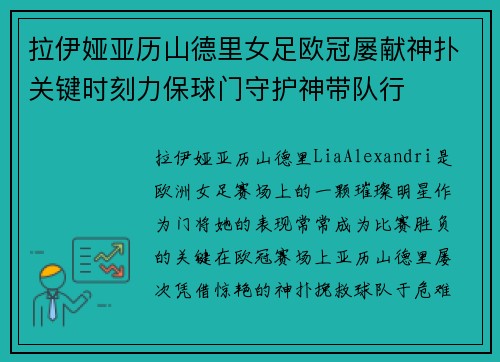 拉伊娅亚历山德里女足欧冠屡献神扑关键时刻力保球门守护神带队行