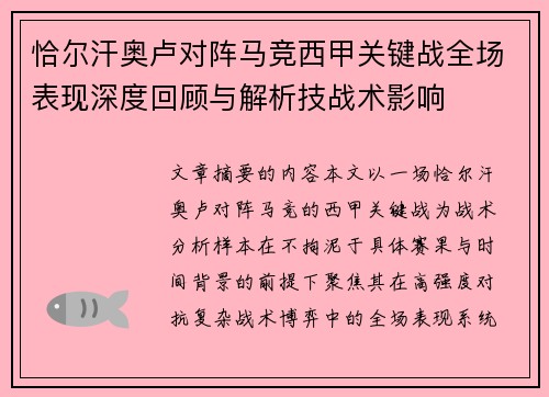 恰尔汗奥卢对阵马竞西甲关键战全场表现深度回顾与解析技战术影响 恰尔汗奥卢对阵马竞西甲关键战全场表现深度回顾与解析技战术影响