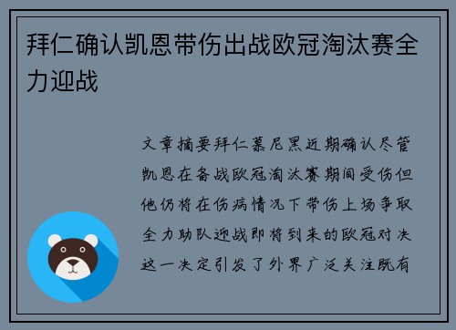 拜仁确认凯恩带伤出战欧冠淘汰赛全力迎战 拜仁确认凯恩带伤出战欧冠淘汰赛全力迎战