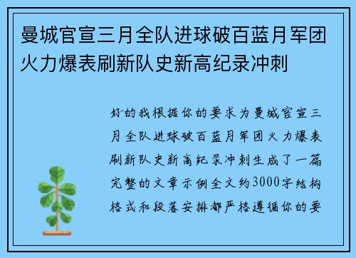 曼城官宣三月全队进球破百蓝月军团火力爆表刷新队史新高纪录冲刺