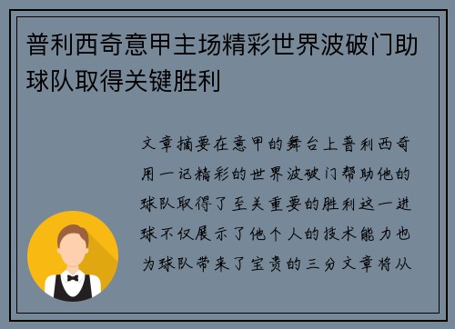普利西奇意甲主场精彩世界波破门助球队取得关键胜利