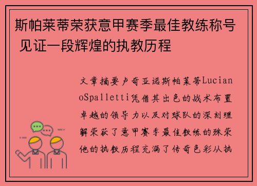 斯帕莱蒂荣获意甲赛季最佳教练称号 见证一段辉煌的执教历程